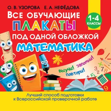 Узорова, Нефедова - Все обучающие плакаты по математике. Для начальной школы Узорова, Нефедова - Все обучающие плакаты по математике. Для начальной школы обложка книги