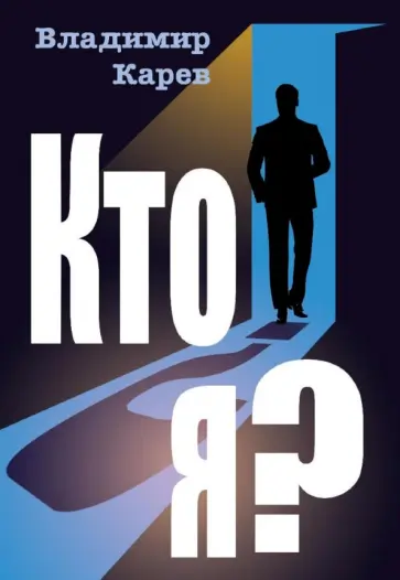 Владимир Карев - Кто я? обложка книги