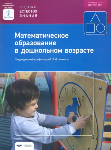 Математическое образование в дошкольном возрасте. Учебно-практическое пособие обложка книги