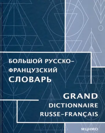 Триомф, Триомф-Агафонова - Большой русско-французский словарь обложка книги