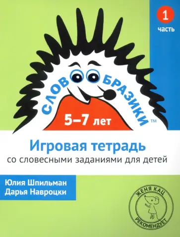 Шпильман, Навроцки - Словообразики для детей 5-7 лет. Игровая тетрадь № 1 со словесными заданиями обложка книги