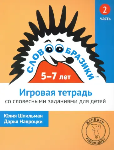 Шпильман, Навроцки - Словообразики для детей 5-7 лет. Игровая тетрадь № 2 со словесными заданиями обложка книги