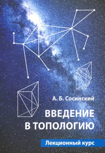 Алексей Сосинский - Введение в топологию. Лекционный курс обложка книги