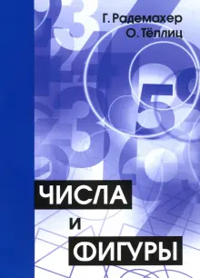 Книга: "Числа и фигуры. Опыты математического мышления" - Радемахер ...