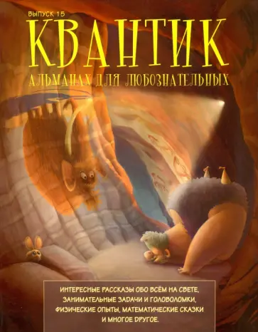 Квантик. Альманах для любознательных. Выпуск 15 обложка книги