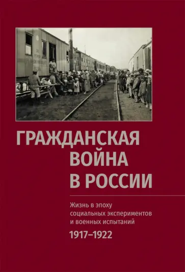 Рабинович, Аксенов - Гражданская война в России. Жизнь в эпоху социальных экспериментов и военных испытаний. 1917–1922 Рабинович, Аксенов - Гражданская война в России. Жизнь в эпоху социальных экспериментов и военных испытаний. 1917–1922 обложка книги