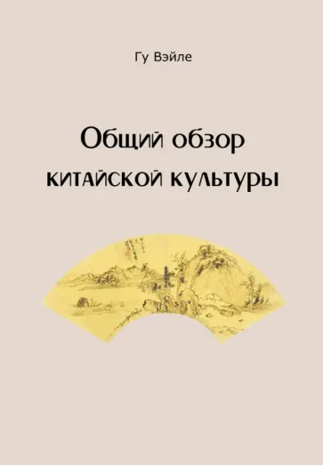 Вэйле Гу - Общий обзор китайской культуры Вэйле Гу - Общий обзор китайской культуры обложка книги