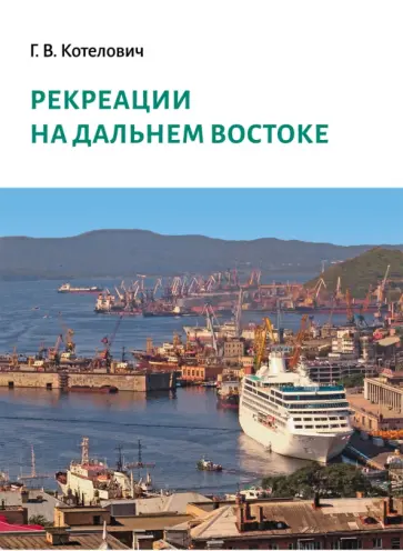 Галина Котелович - Рекреации на Дальнем Востоке. Сборник трудов Галина Котелович - Рекреации на Дальнем Востоке. Сборник трудов обложка книги