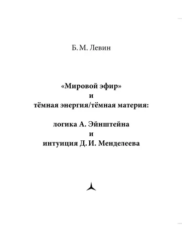 Борис Левин - "Мировой эфир" и тёмная энергия/тёмная материя. Логика А. Эйнштеейна и интуиция Д. И. Менделеева обложка книги