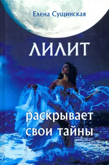 Елена Сущинская - Лилит раскрывает свои тайны обложка книги