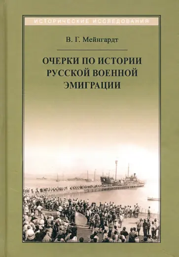 В. Мейнгардт - Очерки по истории русской военной эмиграции В. Мейнгардт - Очерки по истории русской военной эмиграции обложка книги