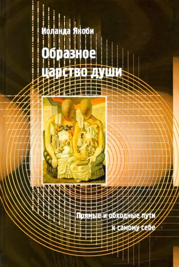 Иоланда Якоби - Образное царство души. Прямые и обходные пути к самому себе обложка книги
