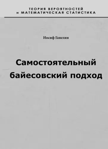 Иосиф Ганелин - Самостоятельный байесовский подход Иосиф Ганелин - Самостоятельный байесовский подход обложка книги