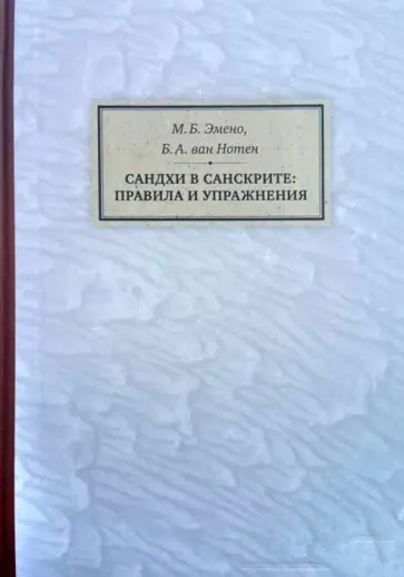 Эмено, ван - Сандхи в санскрите. Правила и упражнения обложка книги