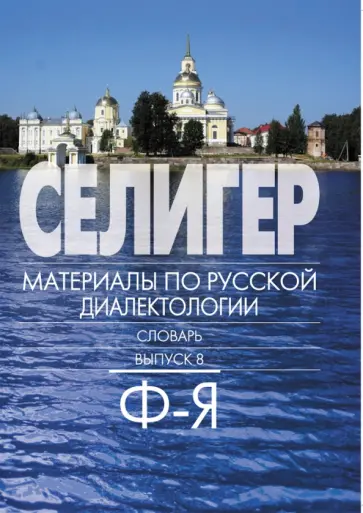 Богданова-Бегларян, Петрова - Селигер. Материал по русской диалектологии. Словарь. Выпуск 8. Ф-Я Богданова-Бегларян, Петрова - Селигер. Материал по русской диалектологии. Словарь. Выпуск 8. Ф-Я обложка книги
