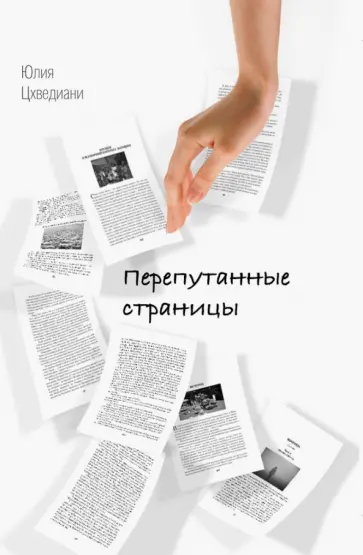 Юлия Цхведиани - Перепутанные страницы обложка книги