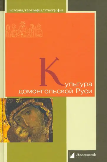 Рыбаков, Лихачев - Культура домонгольской Руси обложка книги
