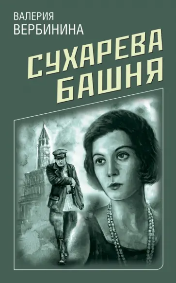 Валерия Вербинина - Сухарева Башня обложка книги