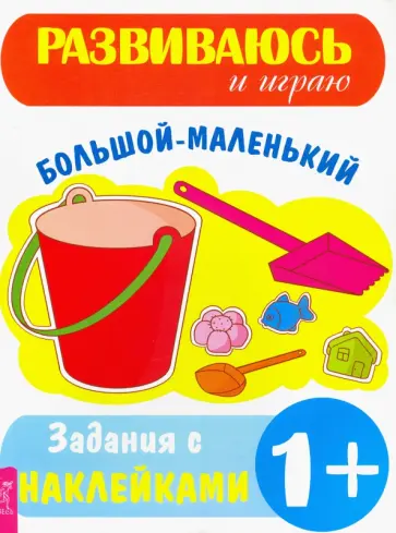 Большой–маленький Большой–маленький обложка книги