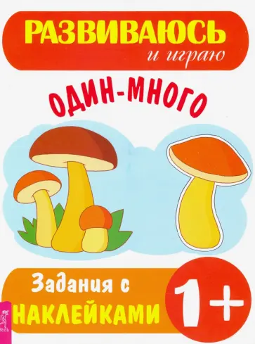 Один–много Один–много обложка книги