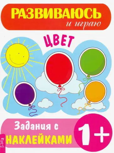 Цвет. Задания с наклейками Цвет. Задания с наклейками обложка книги