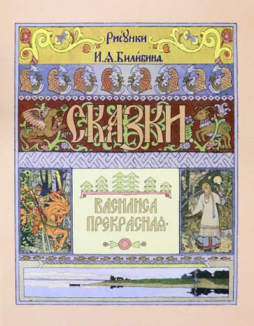 Василиса Прекрасная обложка книги