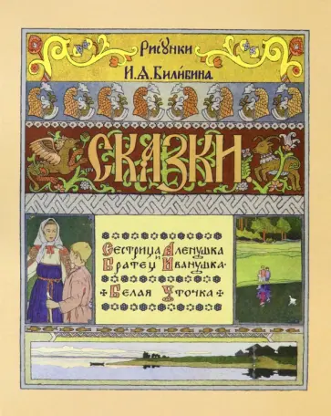 Сестрица Алёнушка и братец Иванушка обложка книги