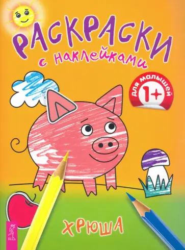 Хрюша обложка книги