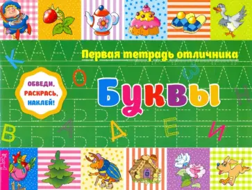 Обведи, раскрась, наклей! Буквы обложка книги