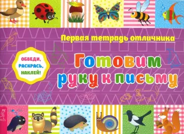 Обведи, раскрась, наклей! Готовим руку к письму обложка книги