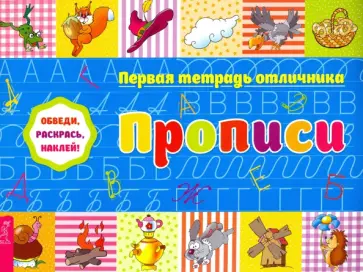 Обведи, раскрась, наклей! Прописи обложка книги