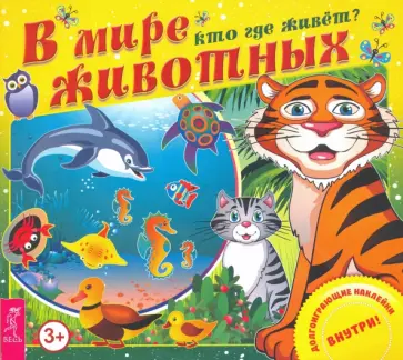 В мире животных. Кто где живет? обложка книги