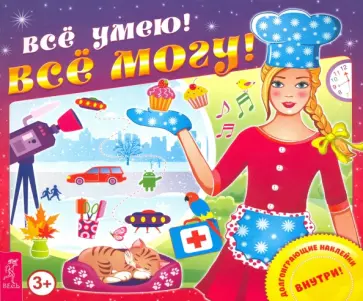 Все умею! Все могу! обложка книги