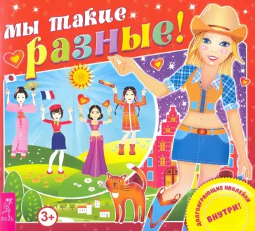 Мы такие разные! обложка книги