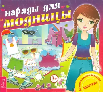 Наряды для модницы обложка книги