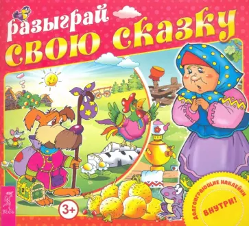 Разыграй свою сказку обложка книги