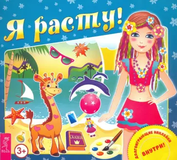 Я расту! обложка книги