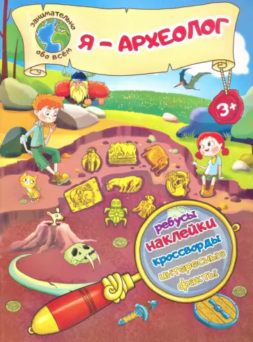 Надежда Лисапова - Я – археолог! Надежда Лисапова - Я – археолог! обложка книги