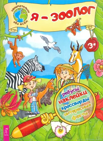 Ксения Евдокимова - Я – зоолог! Ксения Евдокимова - Я – зоолог! обложка книги