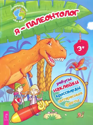 Ксения Евдокимова - Я – палеонтолог! Ксения Евдокимова - Я – палеонтолог! обложка книги