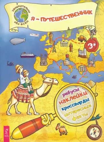 Ксения Евдокимова - Я – путешественник! Ксения Евдокимова - Я – путешественник! обложка книги