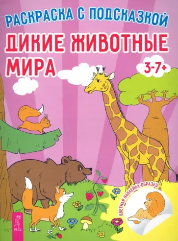 Дикие животные мира Дикие животные мира обложка книги
