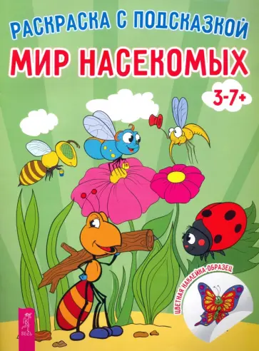 Мир насекомых Мир насекомых обложка книги