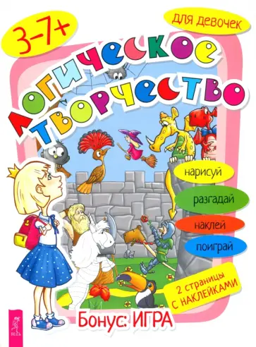 Логическое творчество для девочек Логическое творчество для девочек обложка книги