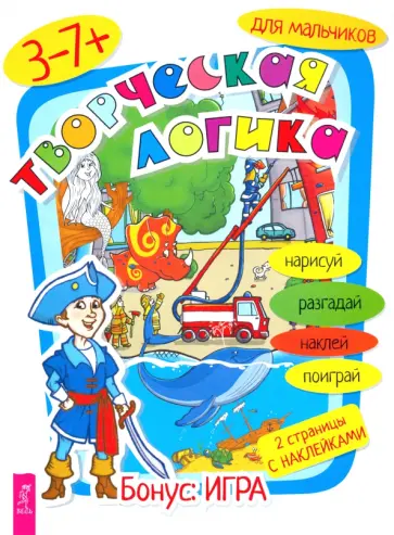 Творческая логика для мальчиков Творческая логика для мальчиков обложка книги
