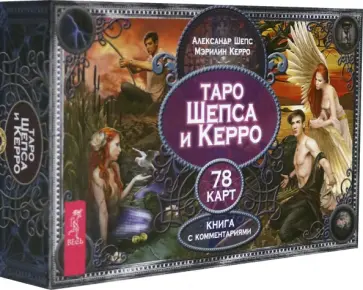 Шепс, Керро - Таро Шепса и Керро (78 карт) Шепс, Керро - Таро Шепса и Керро (78 карт) обложка книги