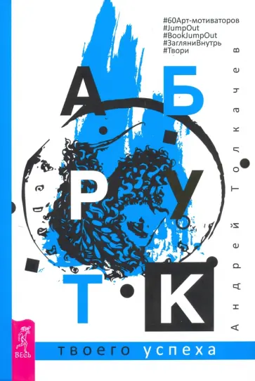 Андрей Толкачев - Арт-бук твоего успеха обложка книги