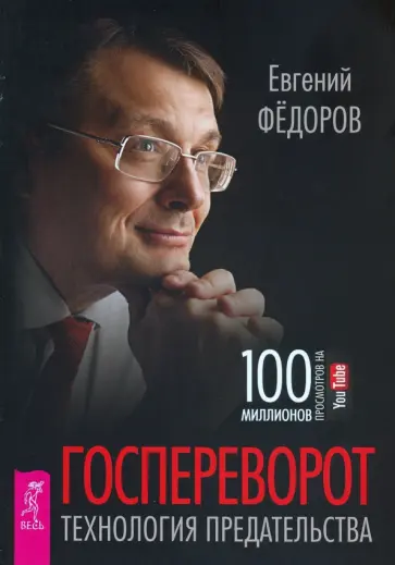 Евгений Федоров - Госпереворот. Технология предательства обложка книги