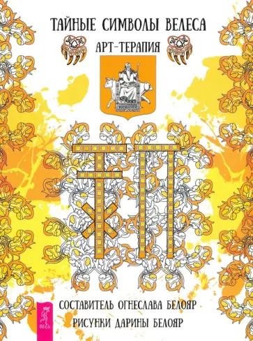 Огнеслава Белояр - Тайные символы Велеса. Арт-терапия обложка книги