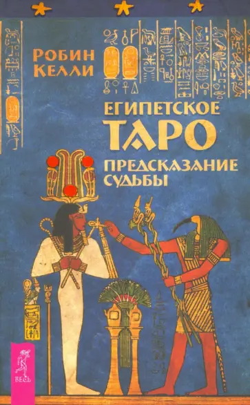 Робин Келли - Египетское Таро. Предсказания судьбы обложка книги